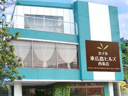 ホテル東広島ヒルズ(西条店)の写真1