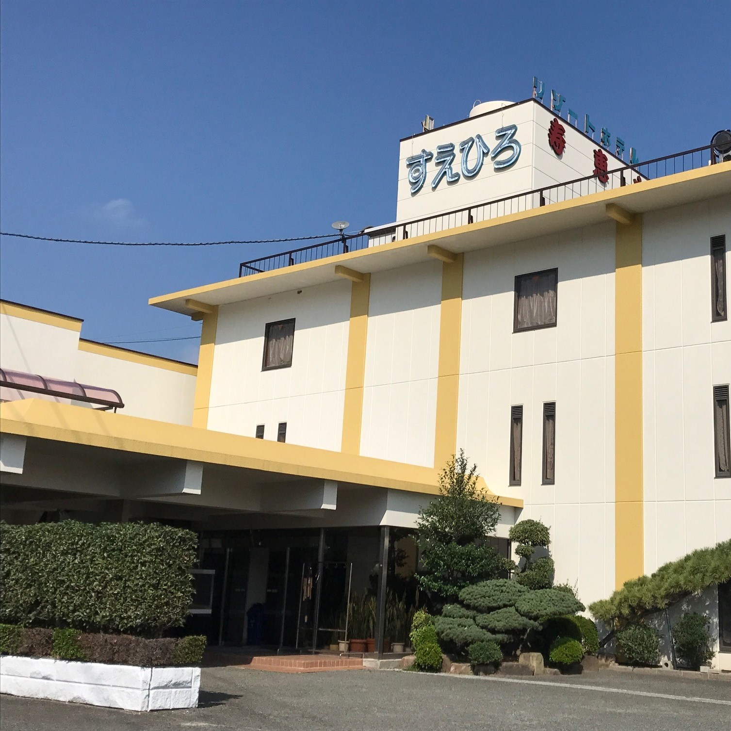 ホテル寿恵広の写真1