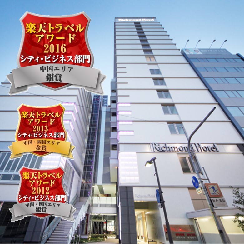 リッチモンドホテル福山駅前の写真1