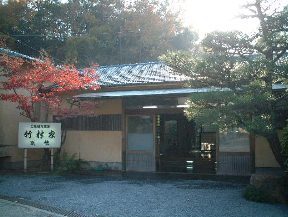 竹村家別館の写真1