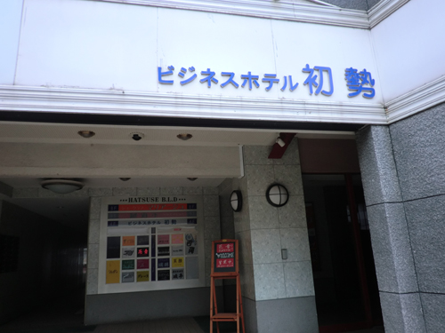 ビジネスホテル初勢の写真1
