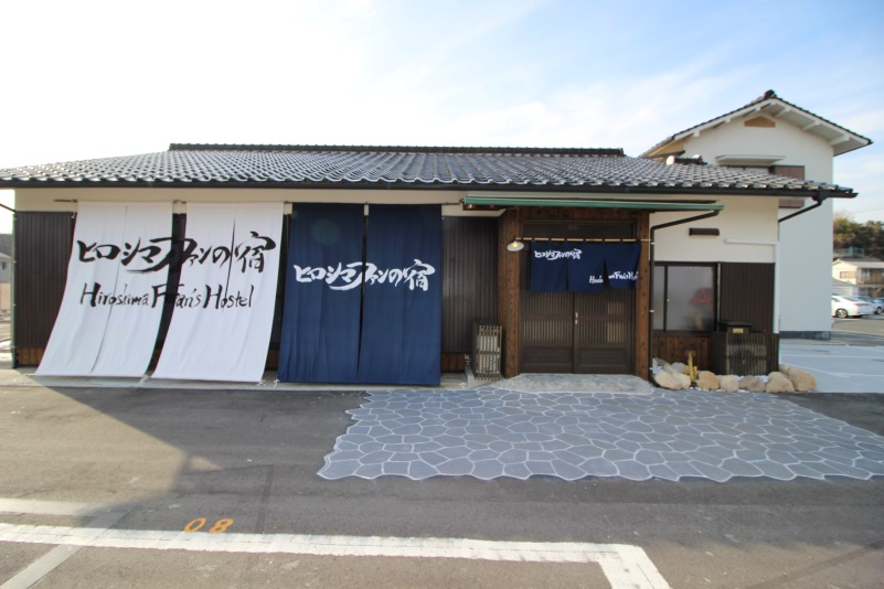 ヒロシマファンの宿の写真1