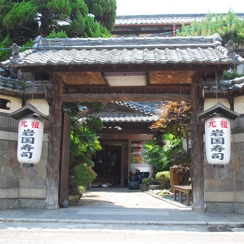 元祖岩国寿司の宿 三原家の写真1