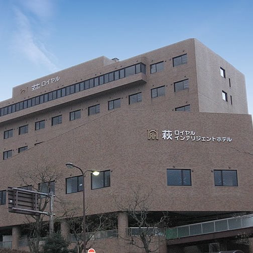 萩ロイヤルインテリジェントホテルの写真1