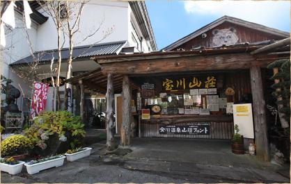 宝川山荘の写真1