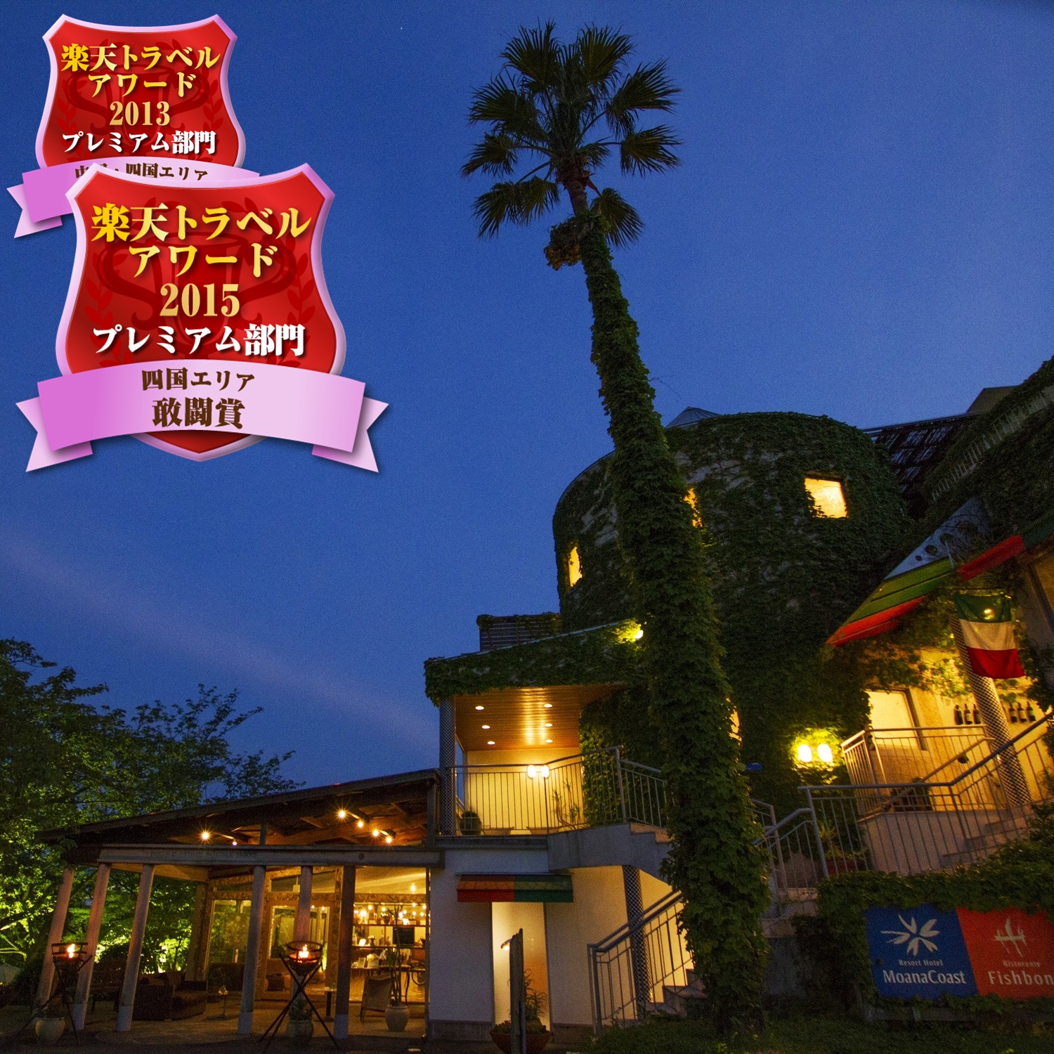 リゾートホテル モアナコーストの写真1