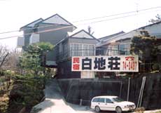 民宿 白地荘の写真1