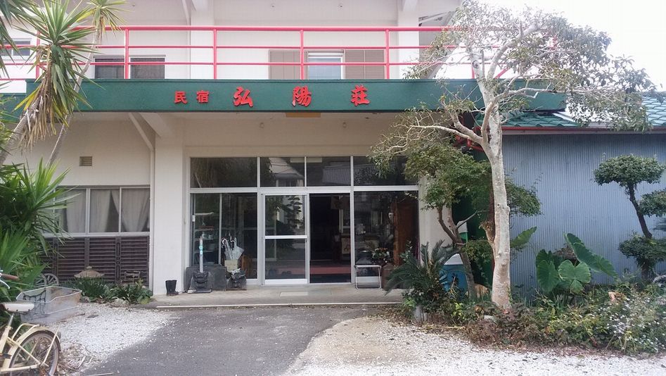 民宿 弘陽荘の写真1