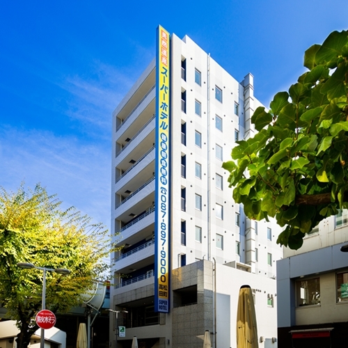 天然温泉 スーパーホテル高松・田町の写真1