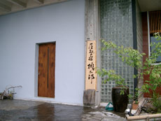 屋島の宿 桃太郎の写真1