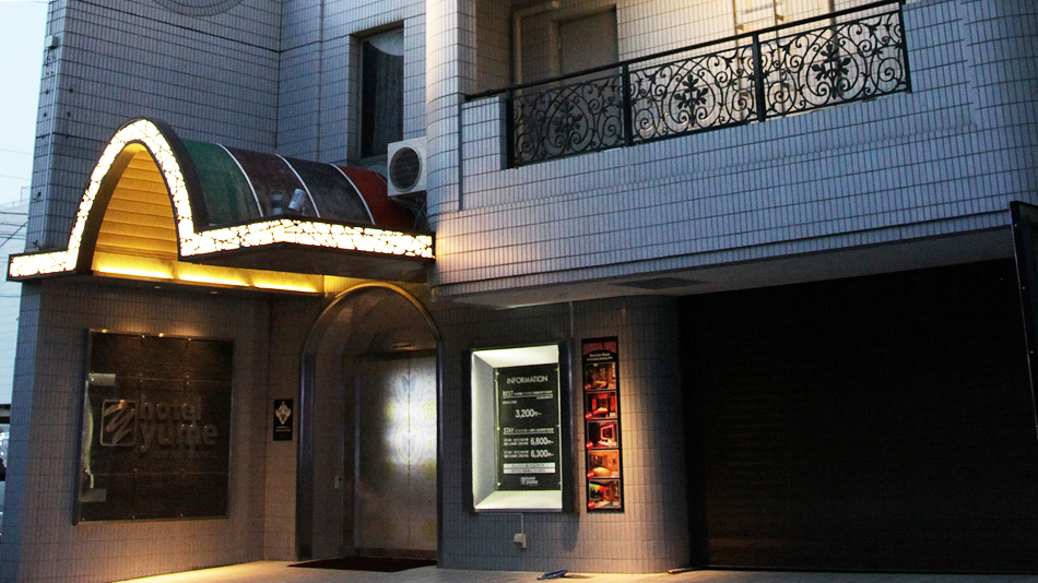 ホテル夢(常盤店)の写真1