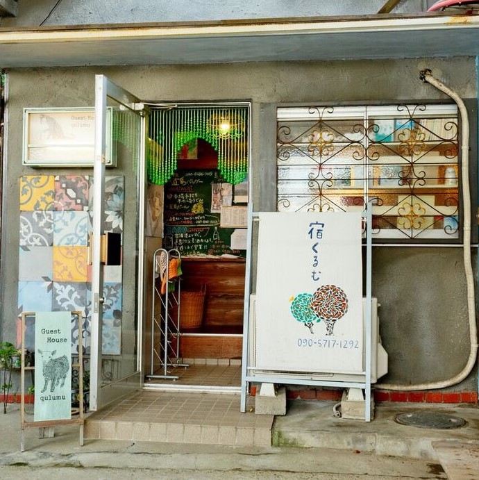 宿くるむ <直島>の写真1