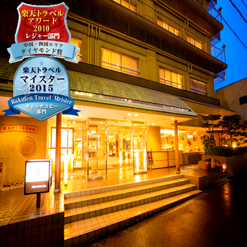 道後温泉 道後グランドホテルの写真1