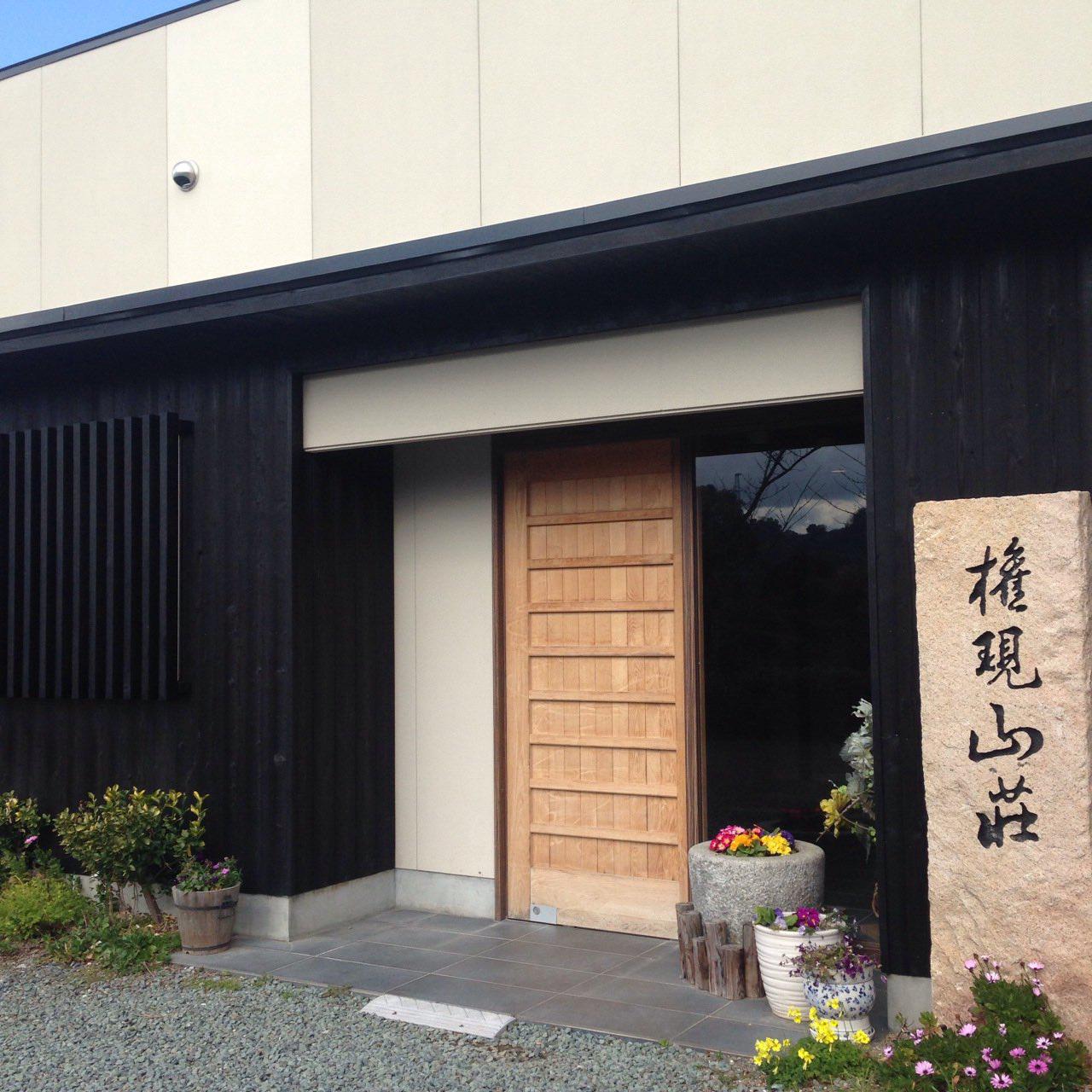 権現山荘の写真1