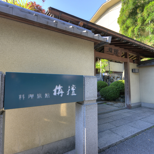 料理旅館 栴檀の写真1