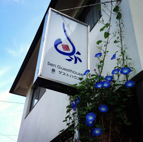 泉ゲストハウスの写真1