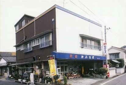 民宿かぶらぎの写真1