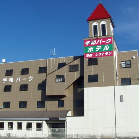 宇和パークの写真1