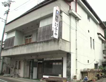 ふじや旅館 <愛媛県>の写真1