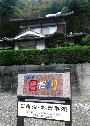 ヴィラ 日だまりの写真1