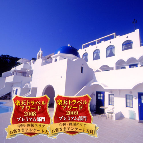 ヴィラ サントリーニの写真1