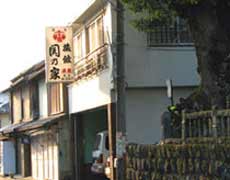 旅館関乃家の写真1