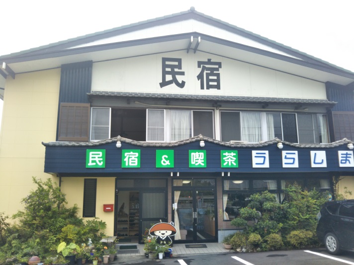 民宿うらしまの写真1