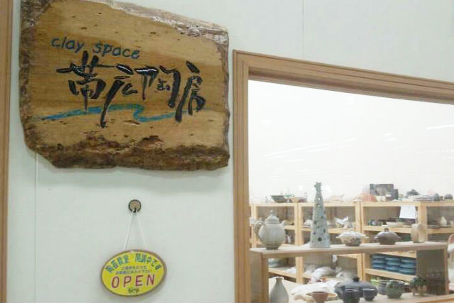 クレイスペース帯広陶房の写真1