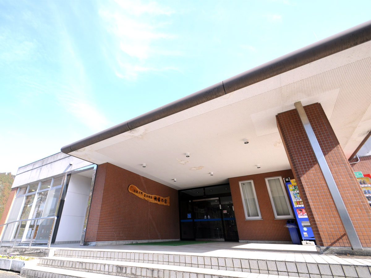 仁淀川町観光センター 秋葉の宿の写真1