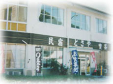 民宿 とさやの写真1