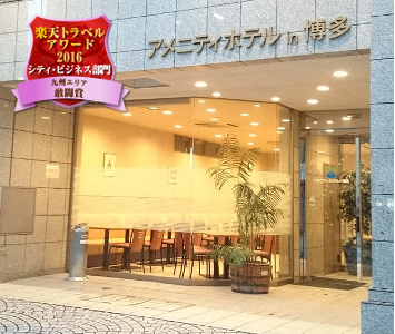 アメニティホテルin博多の写真1