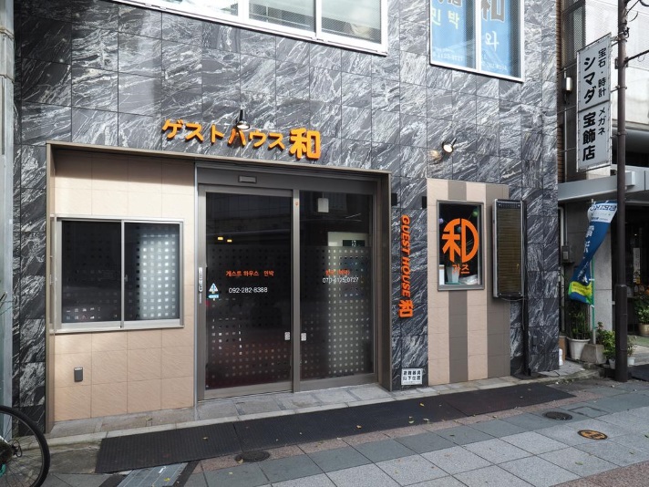 ゲストハウス 和の写真1