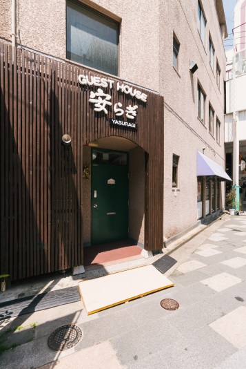 ゲストハウスやすらぎの写真1