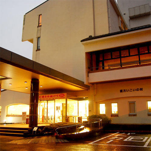 直方いこいの村の写真1