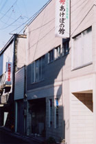 旅館 あけぼの館の写真1