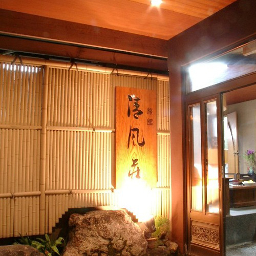 旅館 清風荘<福岡県>の写真1