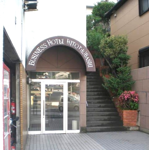 ビジネスホテル 一ツ橋の写真1