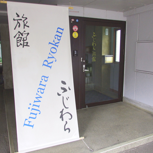ふじわら旅館の写真1