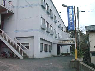 上五島観光ホテル <五島・中通島>の写真1