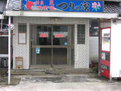 民宿 つりの家 <対馬>の写真1