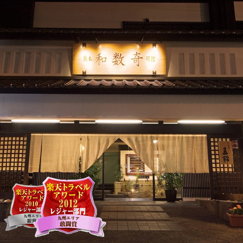 熊本和数奇司館の写真1