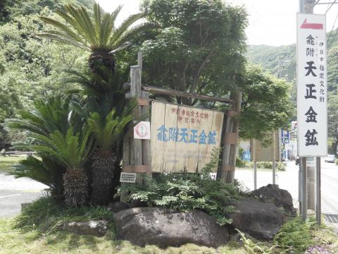 龕附天正金鑛の写真1