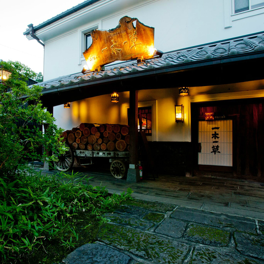 平山温泉 山懐の宿 一木一草の写真1