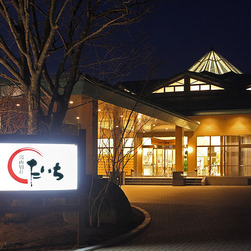 平山温泉 湯山別荘たいちの写真1