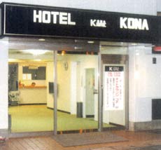 ホテル コナの写真1