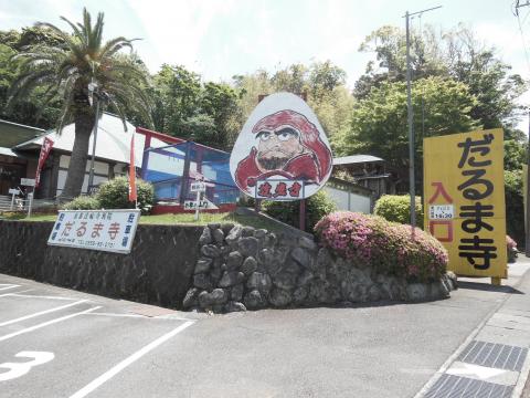 土肥 達磨寺の写真1