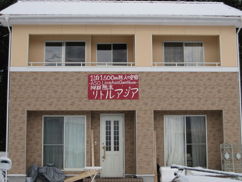 南阿蘇 熊本 リトルアジアHostel GuestHouseの写真1