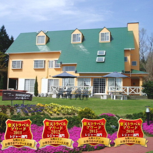 熊本県南阿蘇 ペンションハーモニーの写真1
