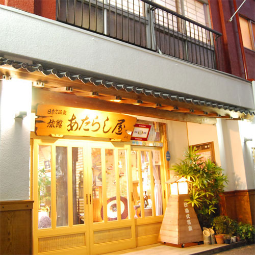 日奈久温泉 あたらし屋旅館の写真1