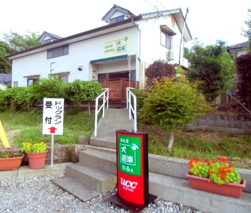 B&B犬遊楽の写真1